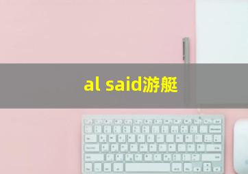 al said游艇